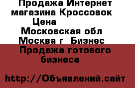 Продажа Интернет-магазина Кроссовок › Цена ­ 350 000 - Московская обл., Москва г. Бизнес » Продажа готового бизнеса   